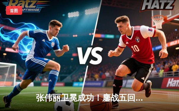 张伟丽卫冕成功！鏖战五回合点数击败闫晓楠，展现UFC女子草量级绝对统治力