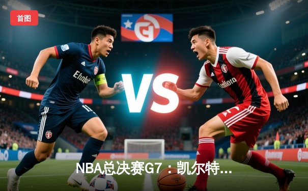 NBA总决赛G7：凯尔特人加时险胜勇士，塔图姆狂砍44分创纪录