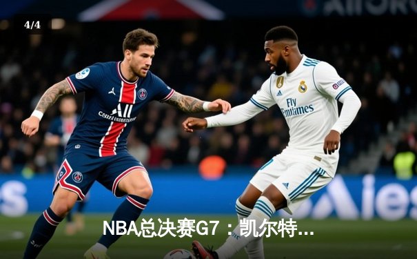 NBA总决赛G7：凯尔特人加时险胜勇士，塔图姆狂砍44分创纪录 - 4