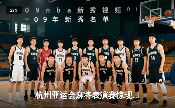 杭州亚运会麻将表演赛惊现逆转奇迹 中国队胡牌绝杀日本夺冠 - 2