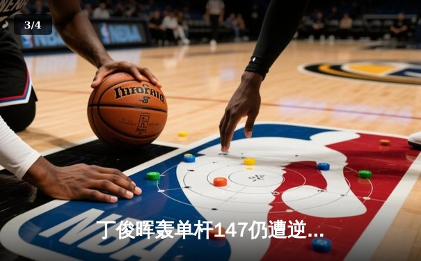 丁俊晖轰单杆147仍遭逆转 世界公开赛决胜局惜败特鲁姆普 - 3